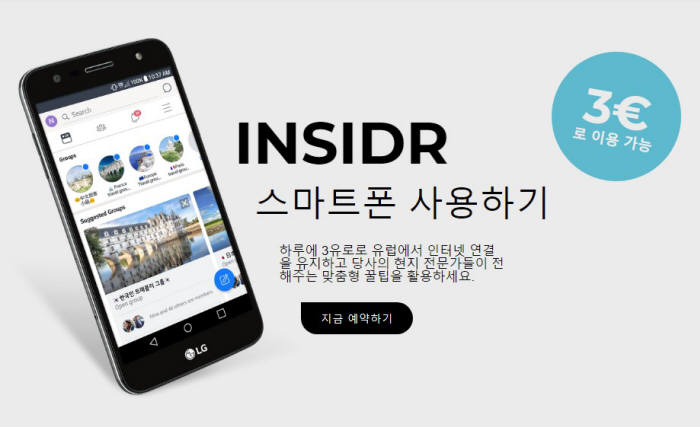 인사이더(INSIDR)는 유럽 현지에서 사용하는 스마트폰을 빌려준다. [사진=INSIDR]