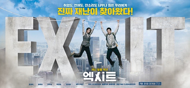 조정석X임윤아 주연의 재난 영화 '엑시트'가 오는 7월 31일 개봉을 앞두고 있다. (영화 '엑시트' 포스터 = CJ엔터테인먼트 제공)