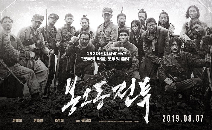 '봉오동 전투'는 일제강점기 시절, 독립군의 첫 승리를 다룬 영화다. (포스터 제공 = 쇼박스)