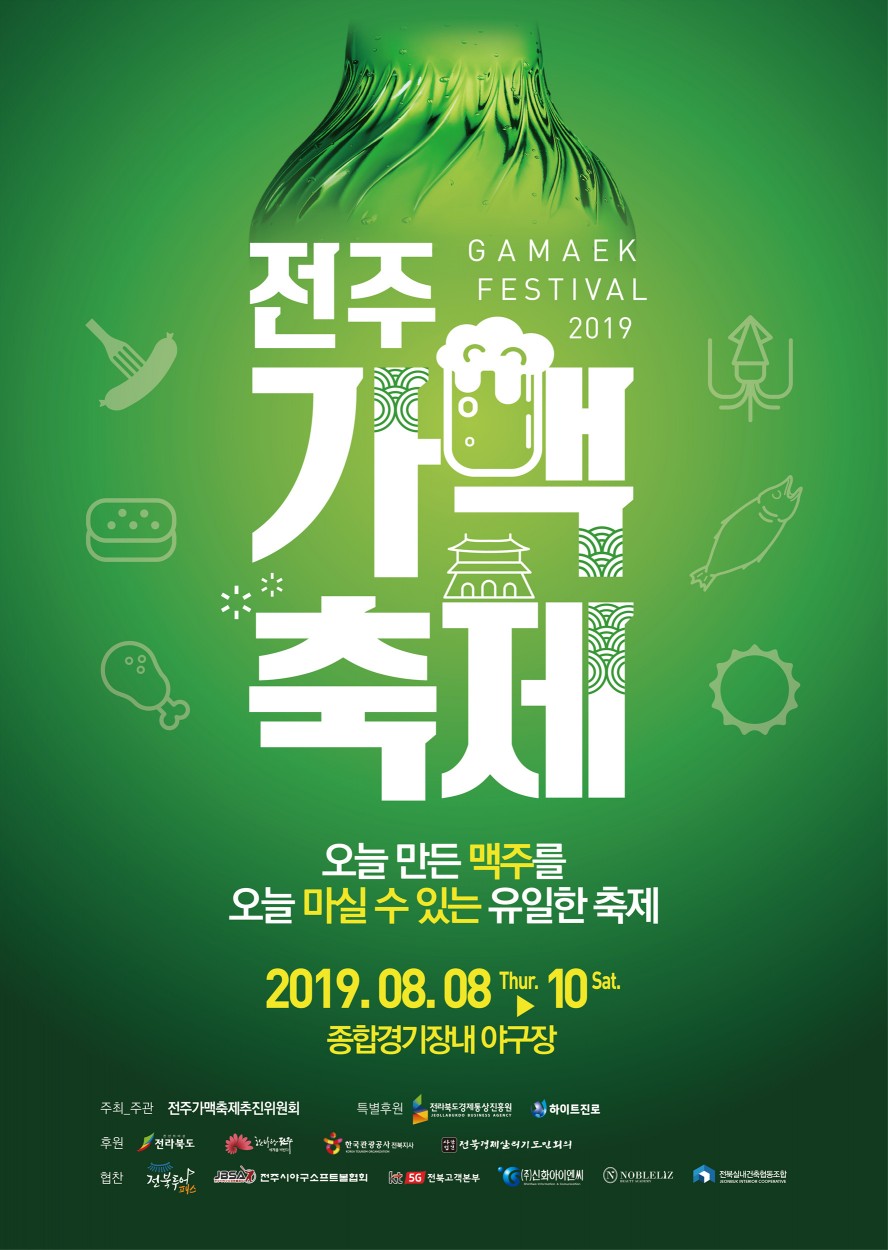 2019 전주가맥축제 포스터.