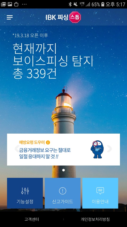 기업은행이 개발한 실시간 보이스피싱 차단 앱.