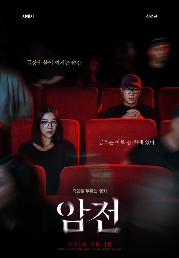 서예지·진선규 주연의 영화 '암전' 포스터 (TCO㈜더콘텐츠온 제공)