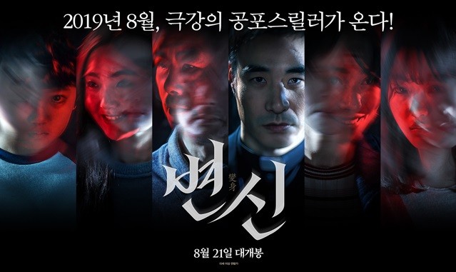 영화 '변신'이 오는 8월 21일 개봉한다. (사진 = ㈜에이스메이커무비웍스)