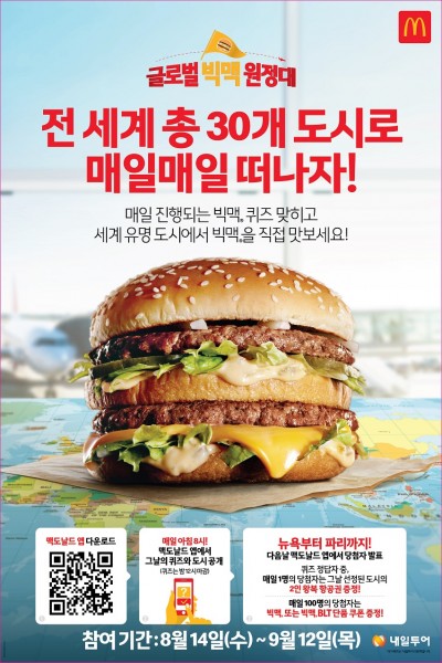 맥도날드 글로벌 빅맥 원정대 이벤트 포스터.
