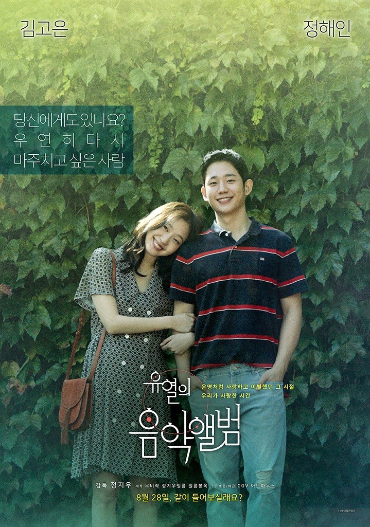 영화 '유열의 음악앨범' 포스터 (CGV 아트하우스 제공)