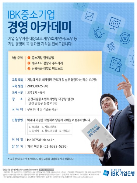 IBK기업은행 중기 경영 아카데미 모집 안내 포스터.
