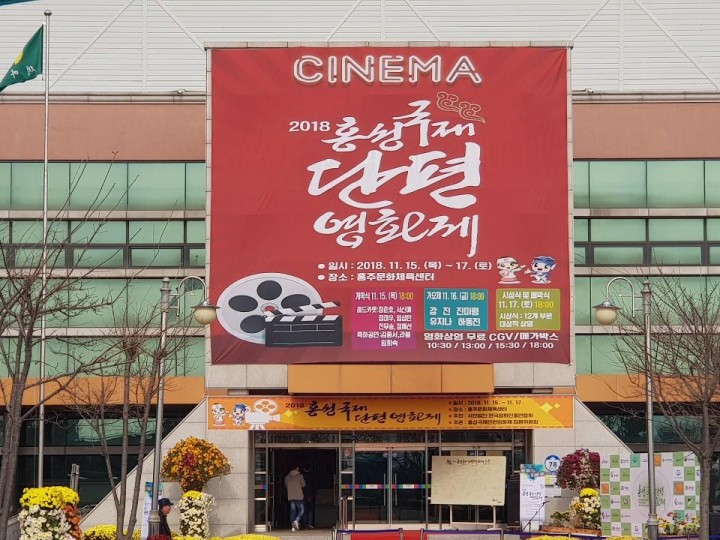 2018년 홍성 국제단편 영화제