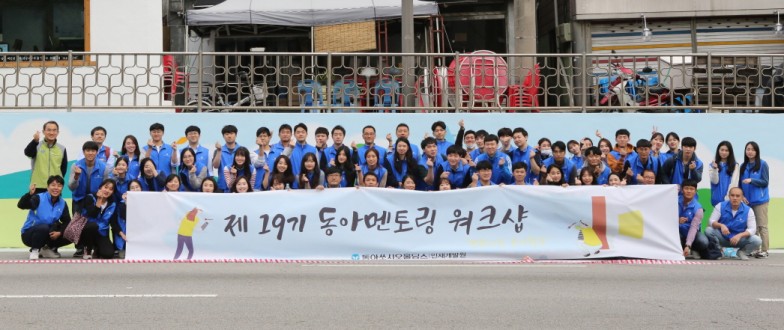 동아쏘시오그룹 벽화 그리기 봉사활동에서 동아쏘시오그룹 임직원들이 기념 사진을 촬영하고 있다.