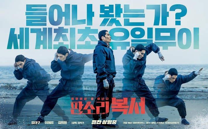 영화 '판소리 복서' 포스터. / CGV아트하우스 제공