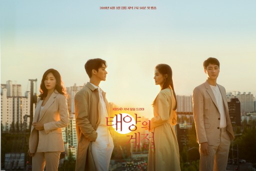 사진=KBS2 '태양의 계절' 홈페이지
