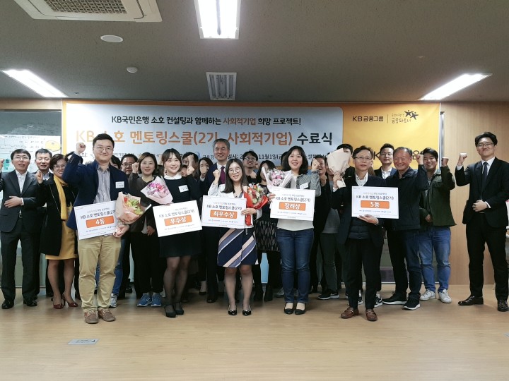 지난 1일 서울 성동구 소재 사회적기업 성장지원센터 ‘소셜캠퍼스온’에서 열린 'KB 소호 멘토링스쿨(2기)' 수료식에서 프로그램 참가자들이 기념 촬영하고 있다.
