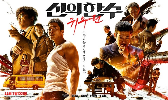 영화 '신의 한 수: 귀수편' 포스터 / CJ엔터테먼트 제공