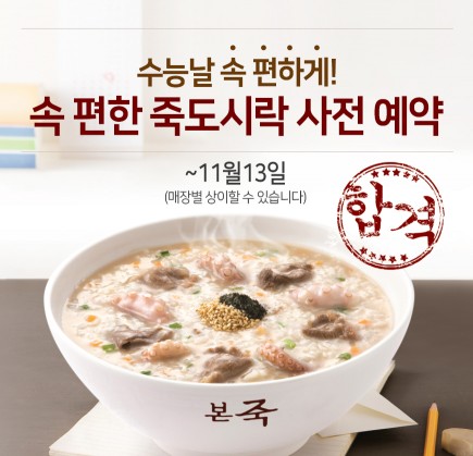 본죽&비빔밥 카페 '죽 도시락' 사전 예약 이벤트 출처=본아이에프
