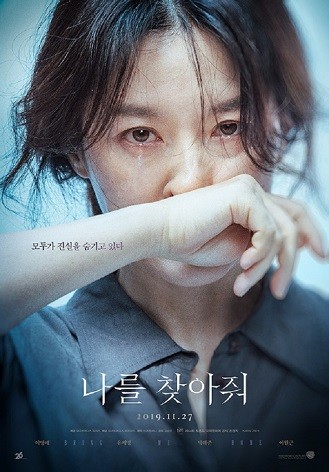 우리종합금융이 크라우드 펀딩한 이영애 주연의 영화 '나를 찾아줘' 포스터. 