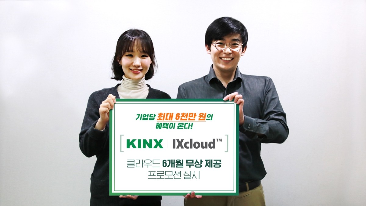 KINX, 최대 6천만원 혜택 ‘클라우드 프로모션’ 행사, 사진제공=KNIX