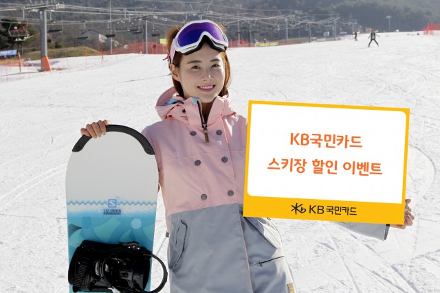 KB국민카드가 내년 3월까지 전국 주요 11개 스키장에서 할인 이벤트를 연다.