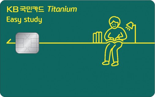 KB국민카드가 교육에 특화한 'KB국민 이지스터디 타타늄 카드'를 새로 출시했다.