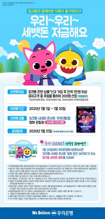 우리은행의 핑크퐁 이벤트 포스터.