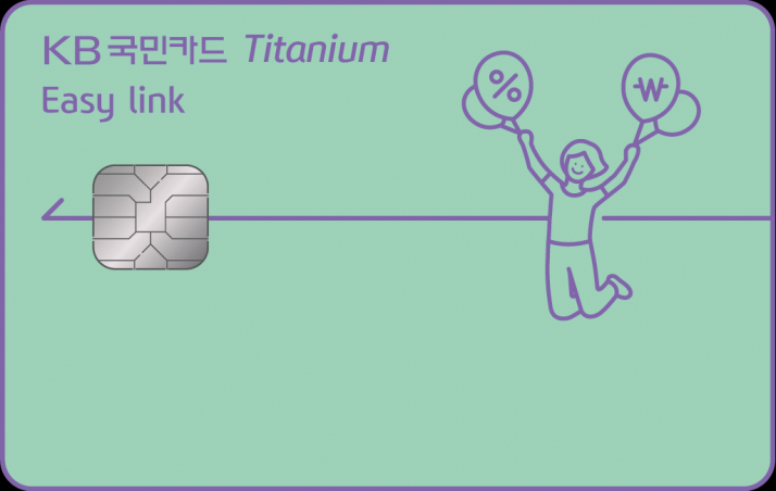 KB국민 이지 링크 티타늄 카드