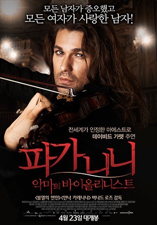 영화 '파가니니 : 악마의 바이올리니스트' / 이미지 출처 : 네이버 영화