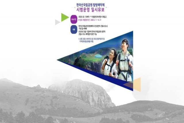 '한라산 국립공원 탐방예약제' 시범운영 일시유보 안내 / 이미지 출처 : 한라산 국립공원 홈페이지