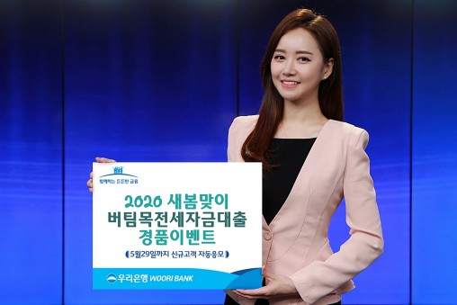 우리은행이 올해 새봄맞이 버팀목 전세자금대출 경품 이벤트를 연다.