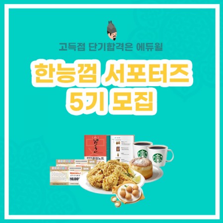 에듀윌 '한능껌 서포터즈' 5기 모집