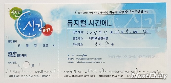 뮤지컬 '시간에' 2014년 공연 티켓 ⓒ윤영옥