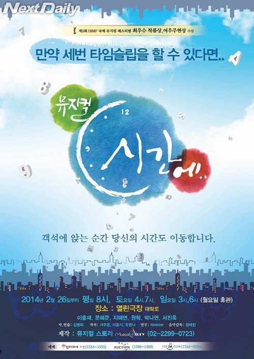 2014년 공연 포스터 / 이미지출처 : 뮤지컬 '시간에' 공식 페이스북 페이지
