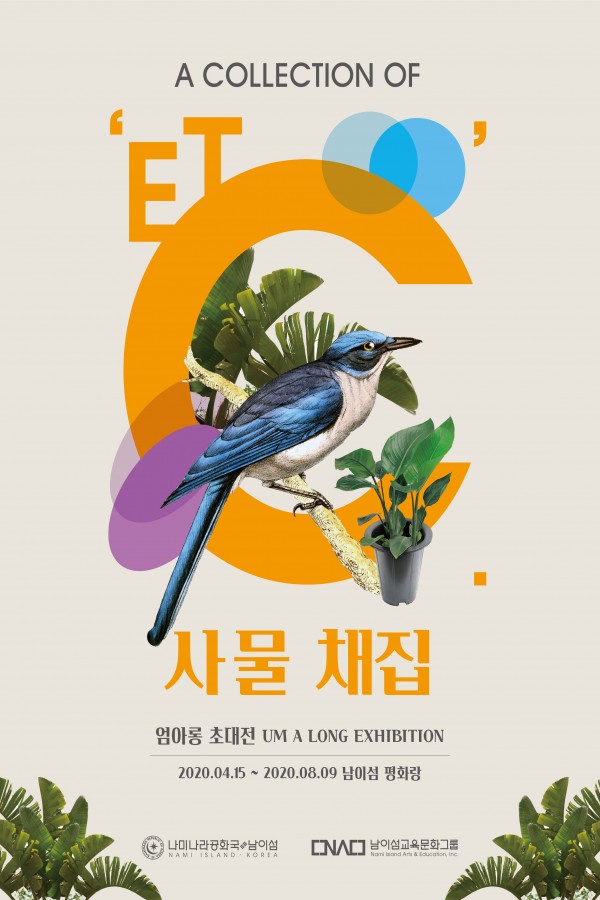 '사물채집' 전시 포스터 / 남이섬교육문화그룹 제공