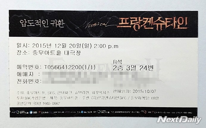 뮤지컬 '프랑켄슈타인' 2015년 공연 티켓 ⓒ윤영옥