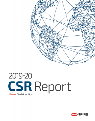 한미약품 2019-20 CSR보고서 표지