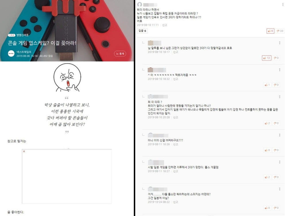 한일 갈등으로 인한 일본제품 불매운동과 관련된 기사에 기록된 네티즌들의 댓글에서 콘솔 게임에 대한 애착을 엿볼 수 있다. [출처=넥스트데일리 포스트]