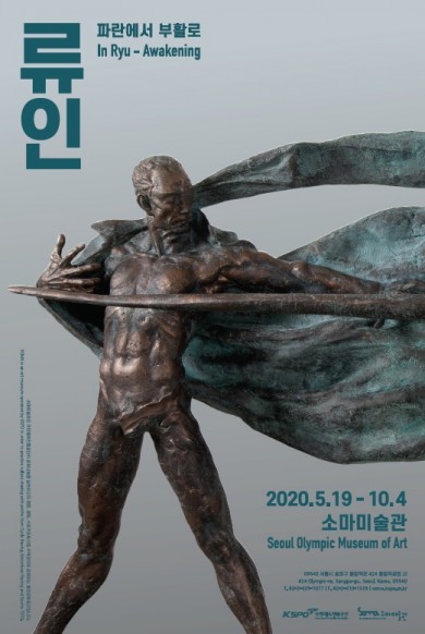 소마미술관 '류인-파란에서 부활로'展 포스터
