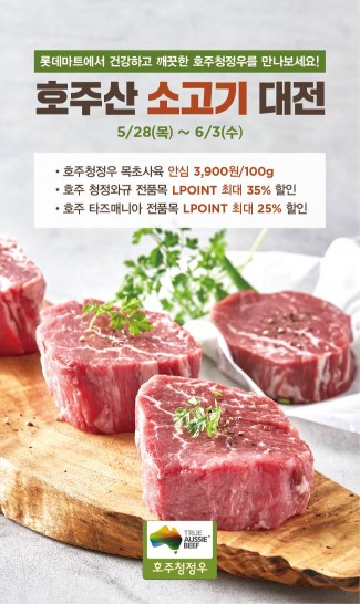 롯데마트 '호주산 소고기 대전' 포스터