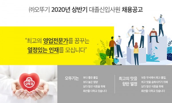 오뚜기 2020년 상반기 대졸신입사원 채용공고 포스터