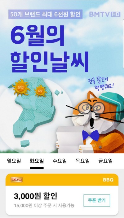 BBQ X 배달의민족 '6월 할인이벤트' 광고