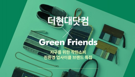 현대백화점 더현대닷컴에서 '친환경 대전'을 실시한다.