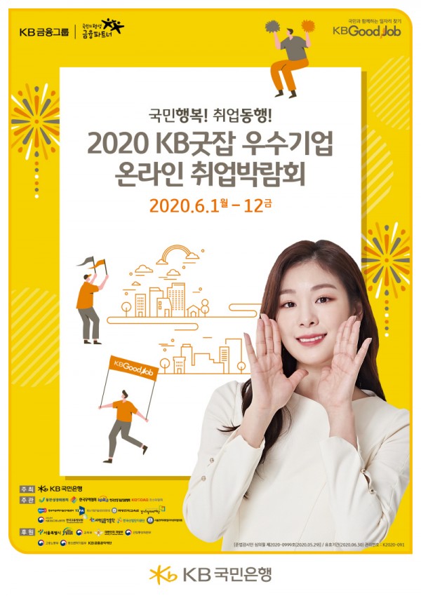 2020 KB굿잡 우수기업 온라인 취업박람회 포스터 