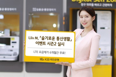 KB국민은행 Liiv M이 '슬기로운 통신생활' 시즌2를 실시한다.