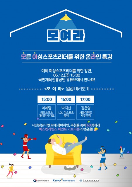 국민체육진흥공단은 공식 유튜브 채널에서 12일 예비 여성스포츠리더를 위한 언택트 토크 콘서트를 개최한다.