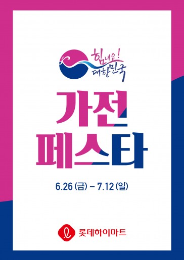 롯데하이마트 대한민국 동행세일 동참 '가전 페스타' 포스터