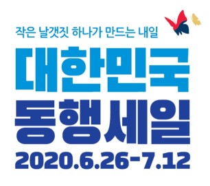 대한민국 동행세일 포스터