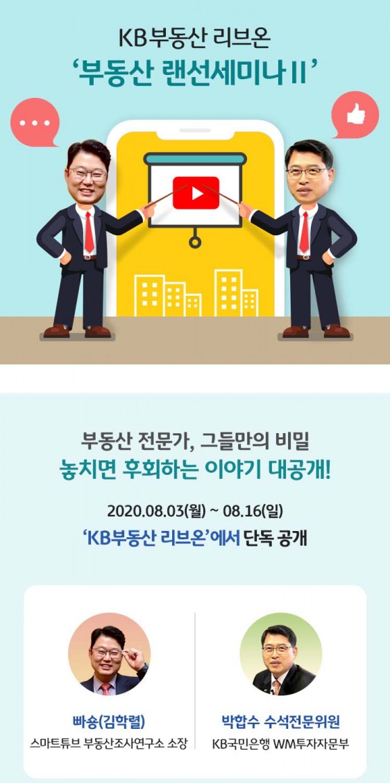 KB부동산 리브온 '부동산 랜선세미나2' 포스터