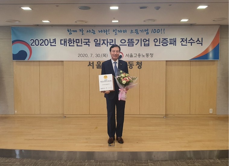 신영수 동원홈푸드 대표이사가 '2020 대한민국 일자리 으뜸기업 인증패 전수식'에서 기념 촬영하고 있다.