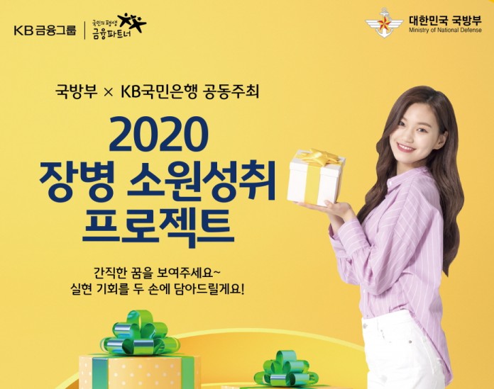 국방부XKB국민은행 '2020 장병 소원성취 프로젝트' 포스터