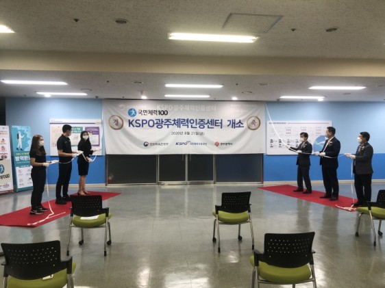 국민체력100 광주 거점 체력인증센터 개소식