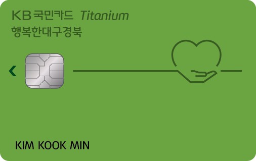 KB국민 행복한 대구경북 티타늄카드 플레이트