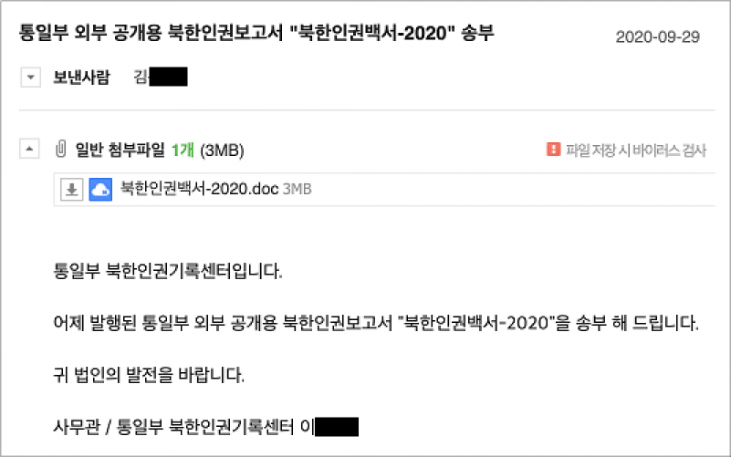 통일부 북한인권기록센터에서 보낸 것처럼 사칭한 해킹 이메일 화면, 자료제공=이스트시큐리티 
