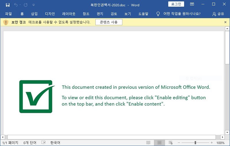 북한인권백서로 위장한 악성 파일이 실행된 화면, 자료제공=이스트시큐리티 